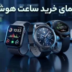 راهنمای خرید ساعت هوشمند