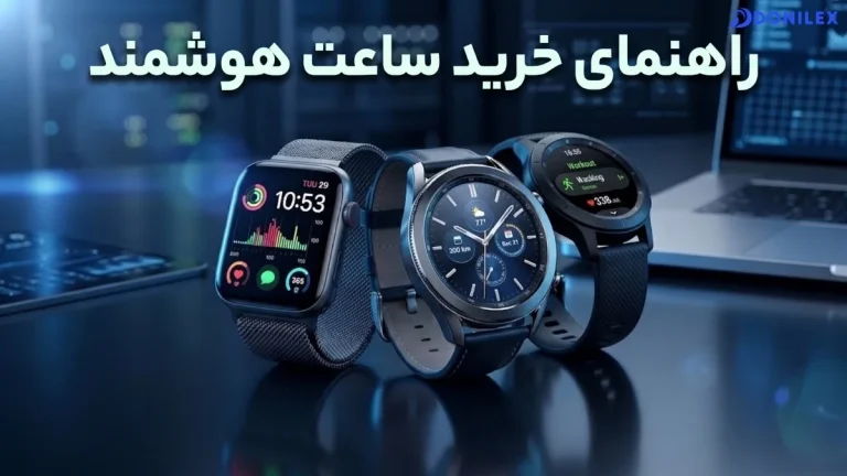 راهنمای خرید ساعت هوشمند